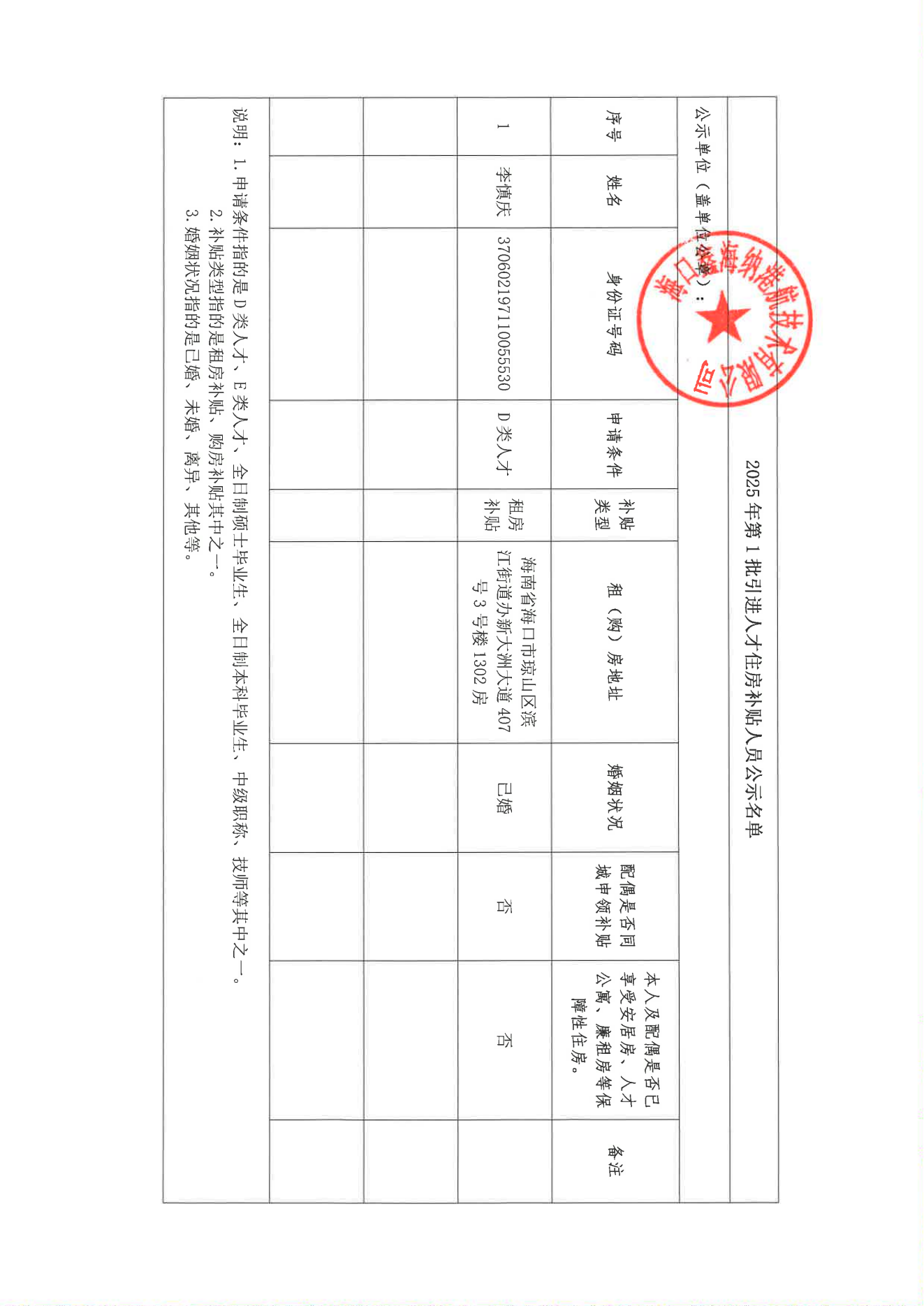 海口鑫海纳港航技术有限公司关于申请2025年第1批_01.png