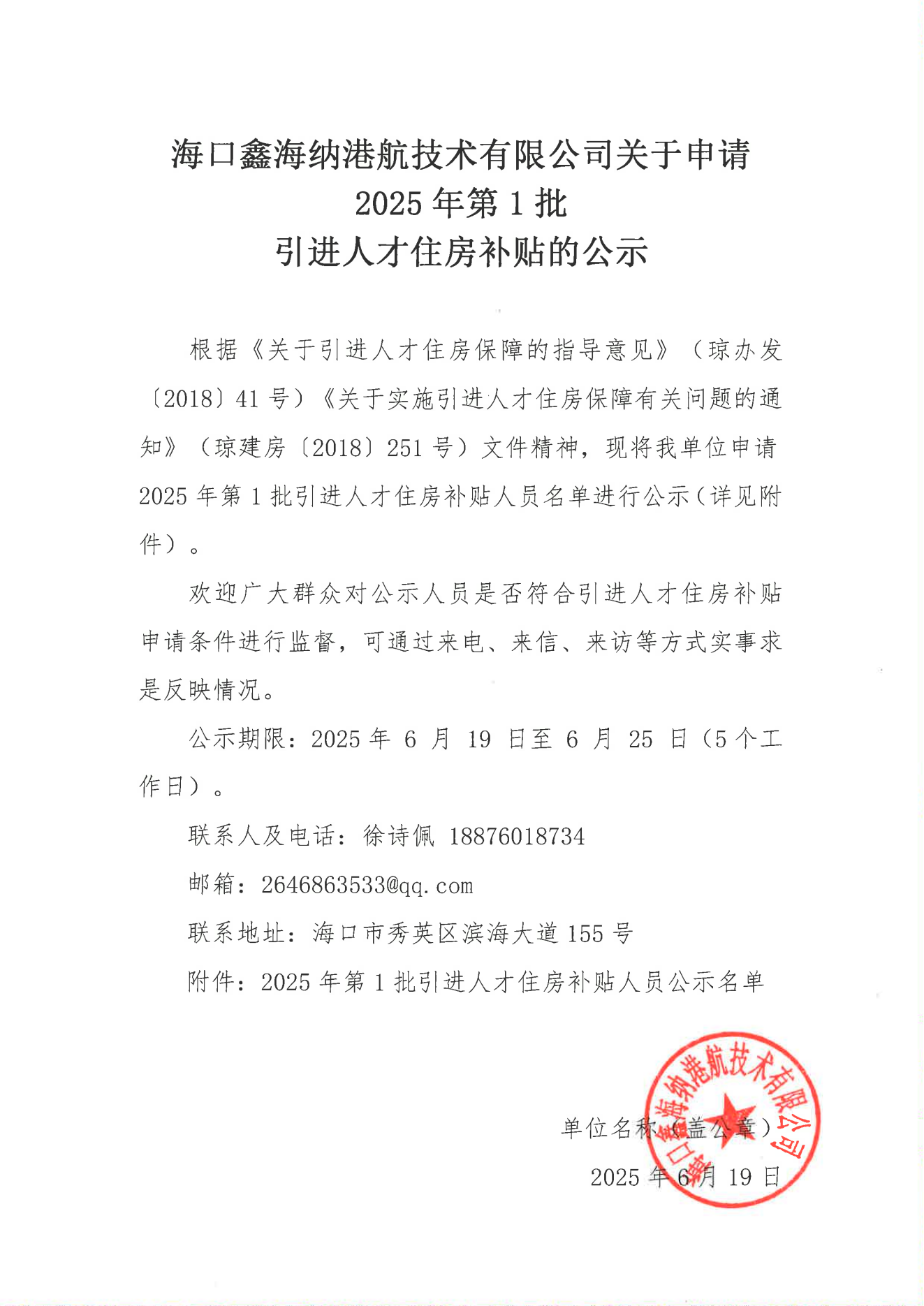 海口鑫海纳港航技术有限公司关于申请2025年第1批_00.png